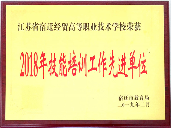 宿遷經(jīng)貿(mào)高職獲市2018年技能培訓(xùn)工作先進(jìn)單位