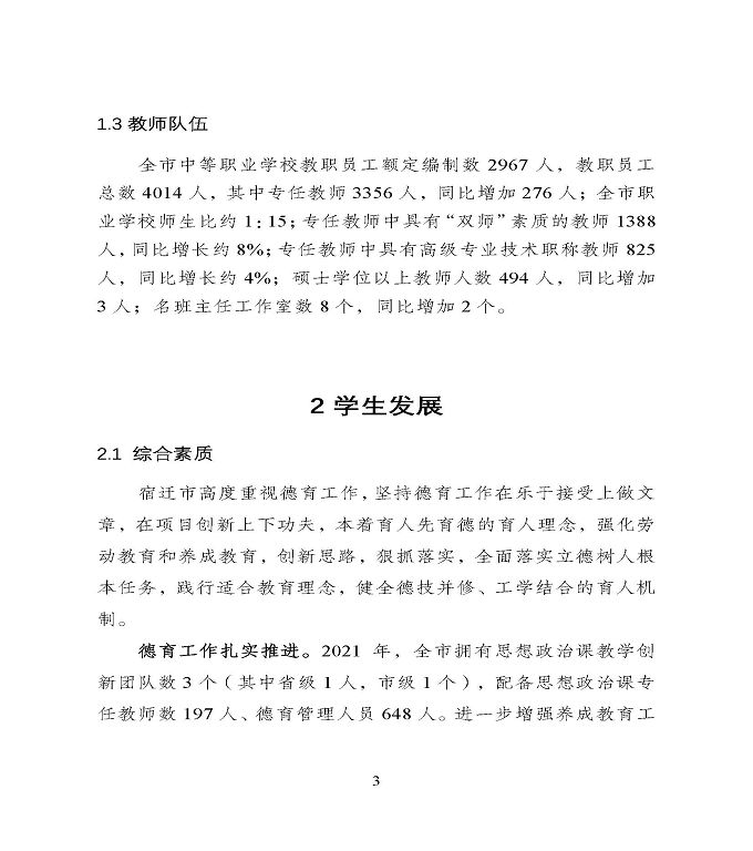 宿遷市中等職業(yè)教育質(zhì)量年度報告》（2022年）