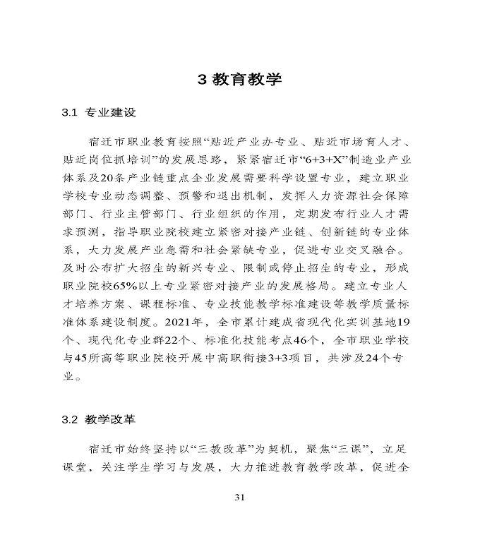 宿遷市中等職業(yè)教育質(zhì)量年度報告》（2022年）