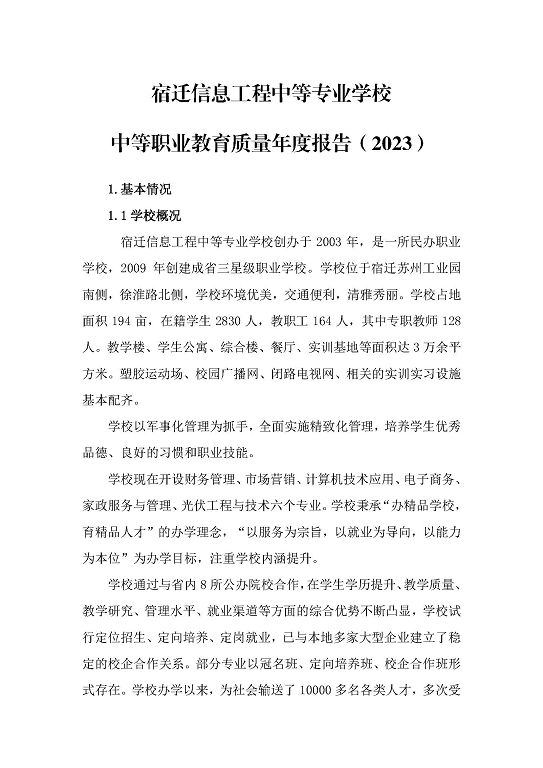 宿遷信息工程中等專業(yè)學校中等職業(yè)教育質(zhì)量年度報告（2023）