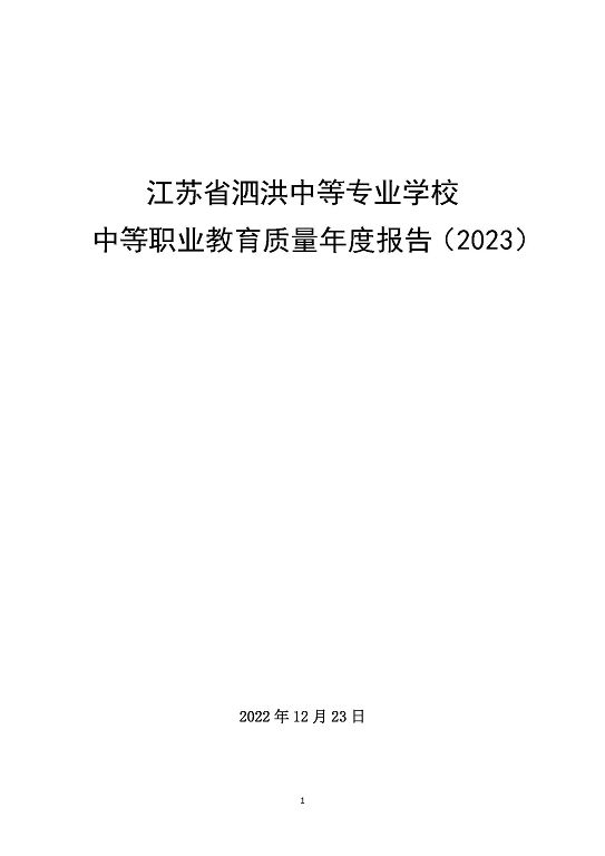 江蘇省泗洪中等專業(yè)學(xué)校中等職業(yè)教育質(zhì)量年度報(bào)告（2023）