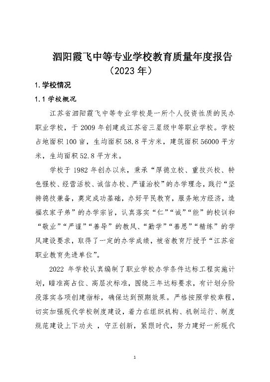 泗陽霞飛中等專業(yè)學(xué)校中等職業(yè)教育質(zhì)量年度報告（2023）