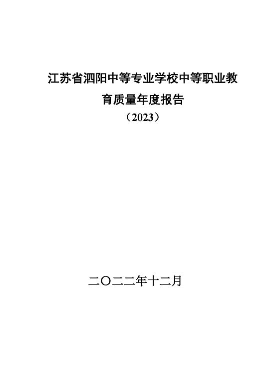 江蘇省泗陽中等專業(yè)學(xué)校中等職業(yè)教育質(zhì)量年度報(bào)告（2023）