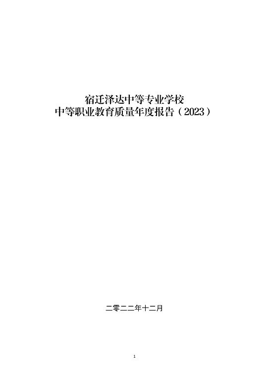 宿遷澤達中等專業(yè)學校中等職業(yè)教育質量年度報告（2023）