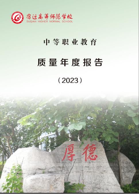 宿遷高等師范學(xué)校中等職業(yè)教育質(zhì)量年度報告(2023)