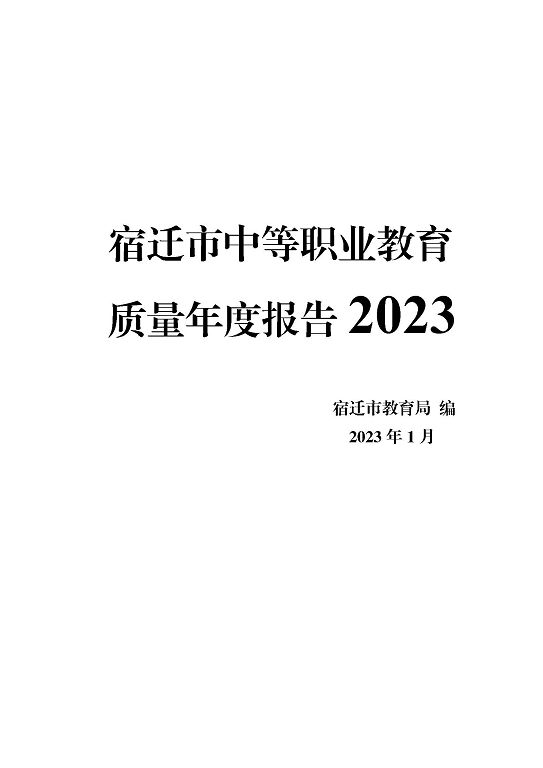 宿遷市中等職業(yè)教育質(zhì)量年度報告（2023年）