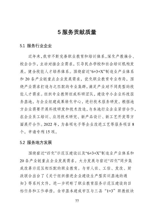 宿遷市中等職業(yè)教育質(zhì)量年度報告（2023年）