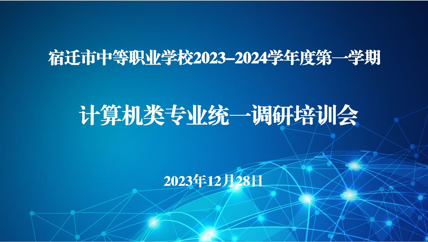 宿遷市職業(yè)學(xué)校計(jì)算機(jī)教科研基地中心組計(jì)算機(jī)類(lèi)4門(mén)專(zhuān)業(yè)課統(tǒng)一調(diào)研檢測(cè)線(xiàn)上研討會(huì)順利召開(kāi)