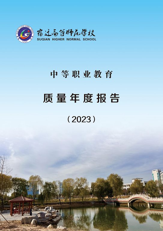 宿遷高等師范學(xué)校質(zhì)量報(bào)告（2023 年度）