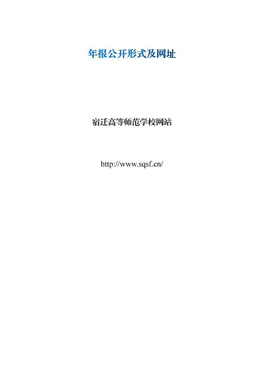 宿遷高等師范學(xué)校質(zhì)量報(bào)告（2023 年度）