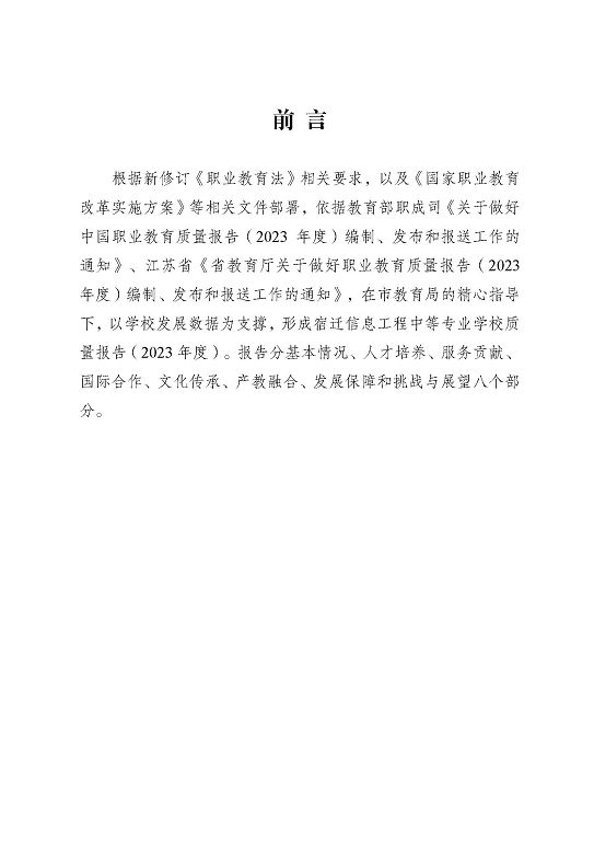 宿遷信息工程中等專業(yè)學(xué)校質(zhì)量報(bào)告（2023年度）