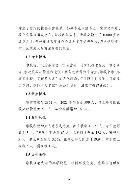 宿遷信息工程中等專業(yè)學(xué)校質(zhì)量報(bào)告（2023年度）