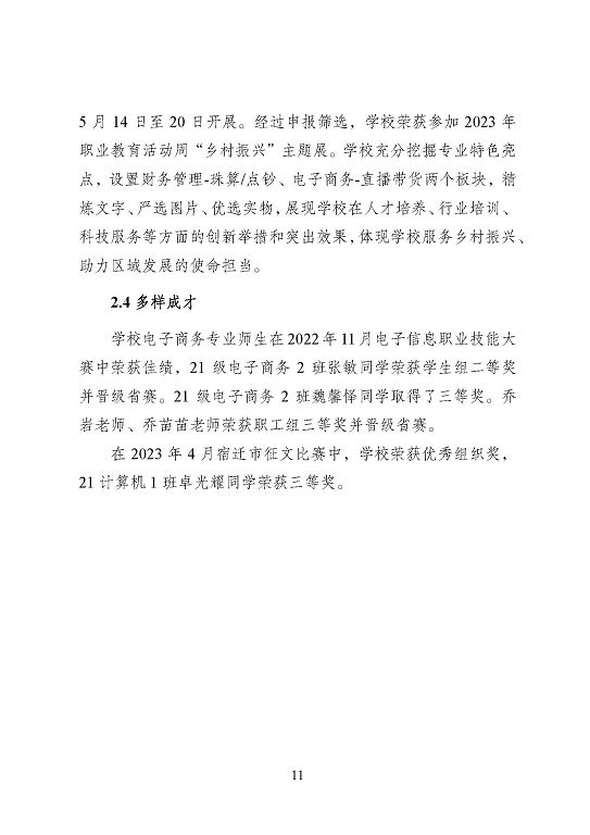 宿遷信息工程中等專業(yè)學(xué)校質(zhì)量報(bào)告（2023年度）