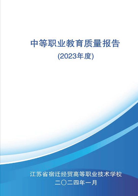 江蘇省宿遷經(jīng)貿(mào)高等職業(yè)技術(shù)學(xué)校質(zhì)量年報(bào)（2023年度）