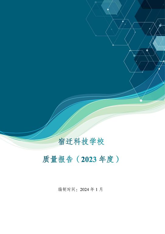 宿遷科技學校質量報告（2023 年度）