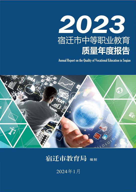 宿遷市中等職業(yè)教育質(zhì)量年度報告（2023年度）