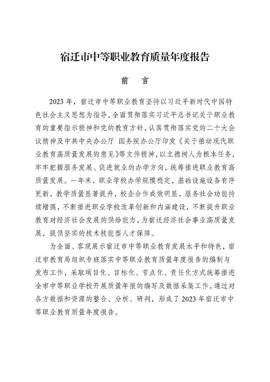 宿遷市中等職業(yè)教育質(zhì)量年度報告（2023年度）