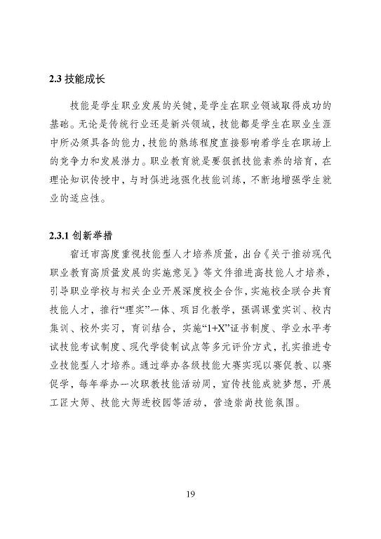 宿遷市中等職業(yè)教育質(zhì)量年度報告（2023年度）