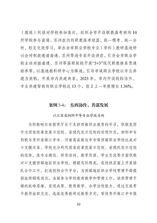 宿遷市中等職業(yè)教育質(zhì)量年度報告（2023年度）