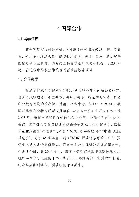 宿遷市中等職業(yè)教育質(zhì)量年度報告（2023年度）