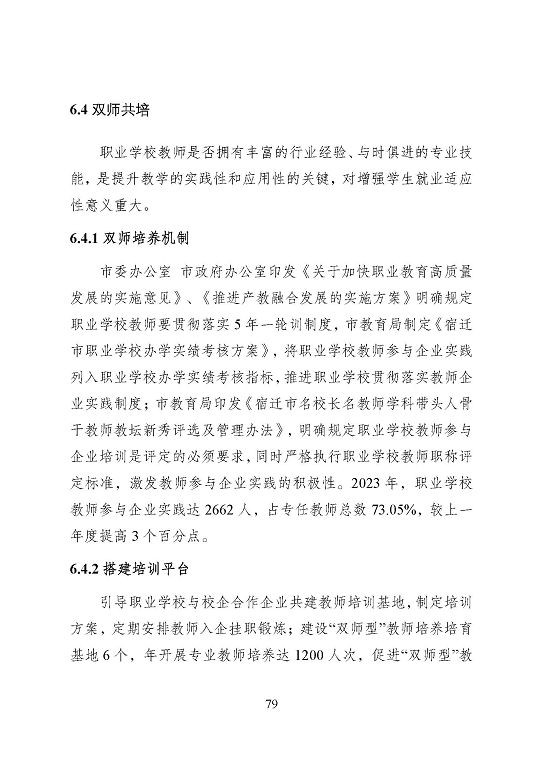 宿遷市中等職業(yè)教育質(zhì)量年度報告（2023年度）