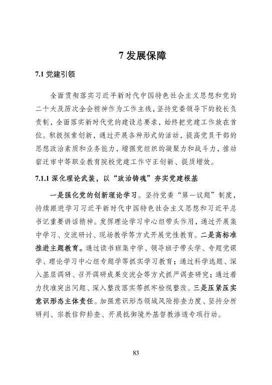 宿遷市中等職業(yè)教育質(zhì)量年度報告（2023年度）