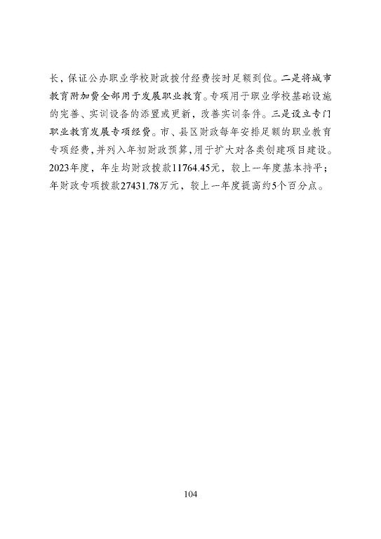 宿遷市中等職業(yè)教育質(zhì)量年度報告（2023年度）