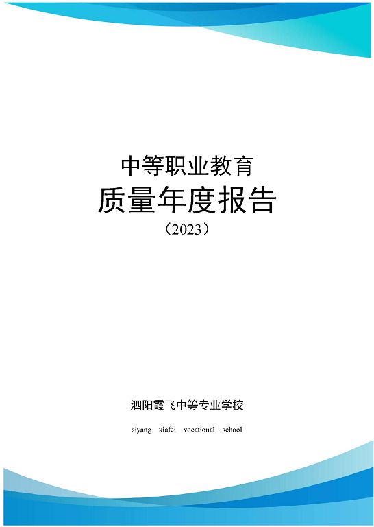 泗陽(yáng)霞飛中等專業(yè)學(xué)校質(zhì)量報(bào)告（2023年度）