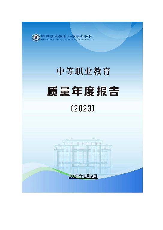 泗陽縣成子湖中等專業(yè)學校質量報告(2023年度)