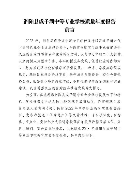 泗陽縣成子湖中等專業(yè)學校質量報告(2023年度)