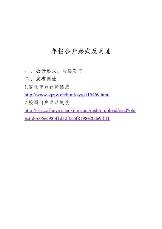 江蘇省宿城中等專業(yè)學(xué)校質(zhì)量報(bào)告（2023 年度）