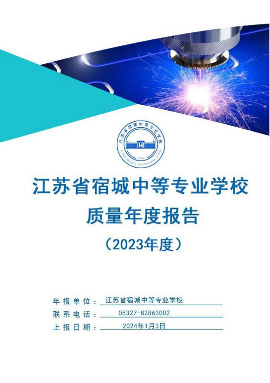 江蘇省宿城中等專業(yè)學(xué)校質(zhì)量報(bào)告（2023 年度）