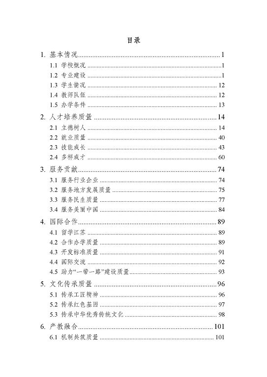 江蘇省宿城中等專業(yè)學(xué)校質(zhì)量報(bào)告（2023 年度）