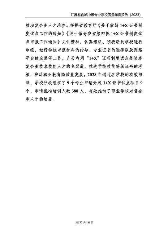 江蘇省宿城中等專業(yè)學(xué)校質(zhì)量報(bào)告（2023 年度）