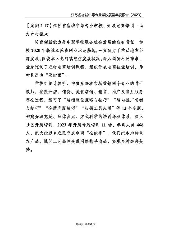 江蘇省宿城中等專業(yè)學(xué)校質(zhì)量報(bào)告（2023 年度）