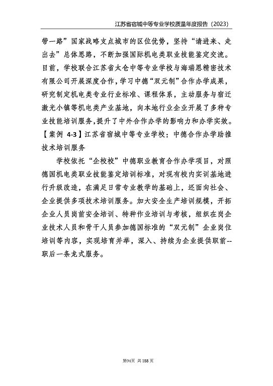 江蘇省宿城中等專業(yè)學(xué)校質(zhì)量報(bào)告（2023 年度）