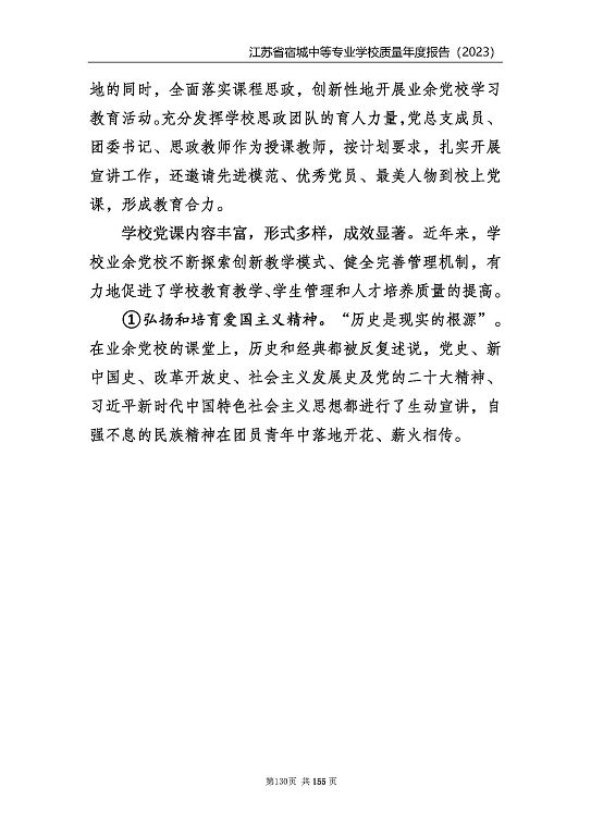 江蘇省宿城中等專業(yè)學(xué)校質(zhì)量報(bào)告（2023 年度）