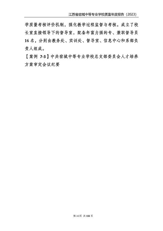 江蘇省宿城中等專業(yè)學(xué)校質(zhì)量報(bào)告（2023 年度）