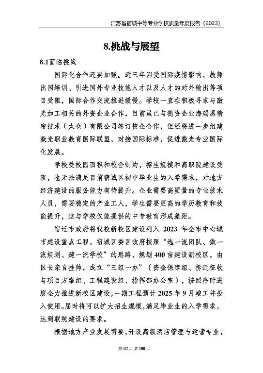 江蘇省宿城中等專業(yè)學(xué)校質(zhì)量報(bào)告（2023 年度）