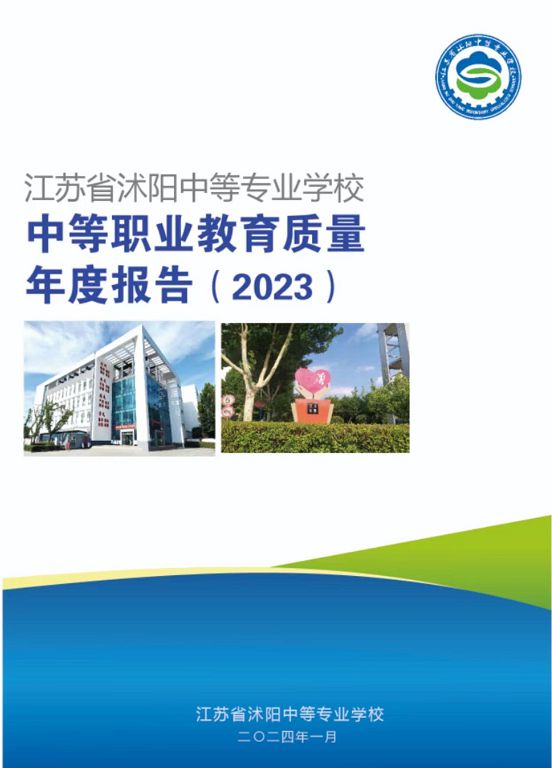 江蘇省沭陽中等專業(yè)學(xué)校質(zhì)量報(bào)告(2023年度)