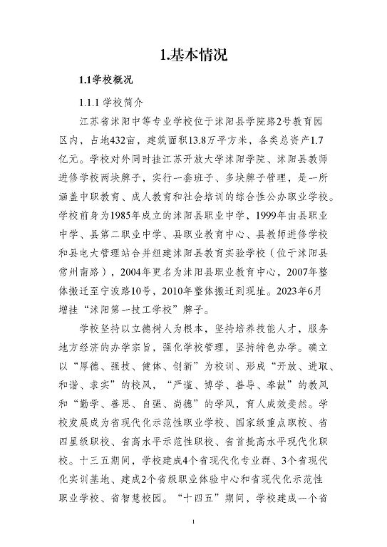 江蘇省沭陽中等專業(yè)學(xué)校質(zhì)量報(bào)告(2023年度)