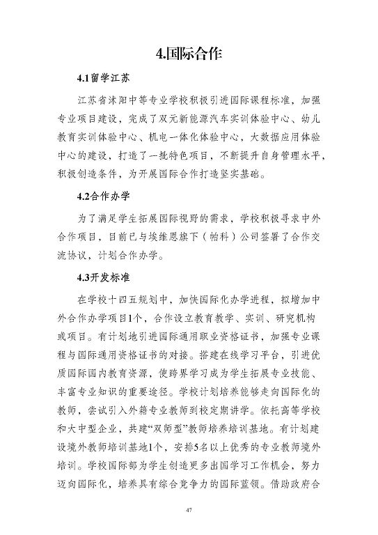 江蘇省沭陽中等專業(yè)學(xué)校質(zhì)量報(bào)告(2023年度)