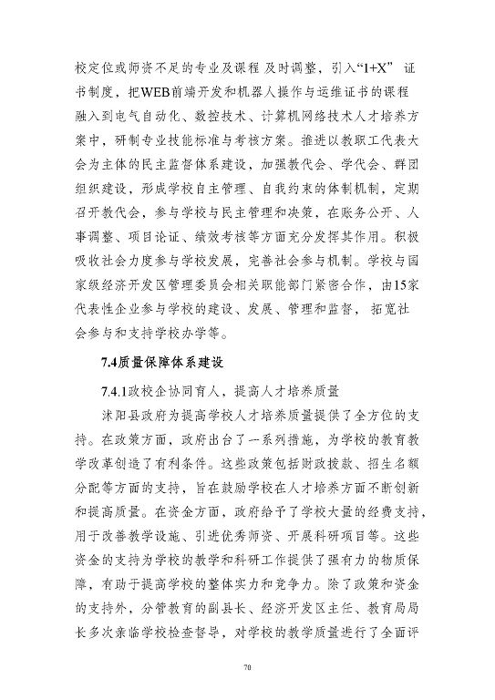 江蘇省沭陽中等專業(yè)學(xué)校質(zhì)量報(bào)告(2023年度)