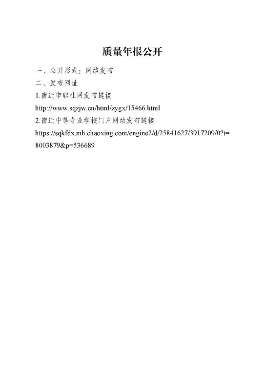 江蘇省宿遷中等專業(yè)學(xué)校質(zhì)量年報（2023年度）