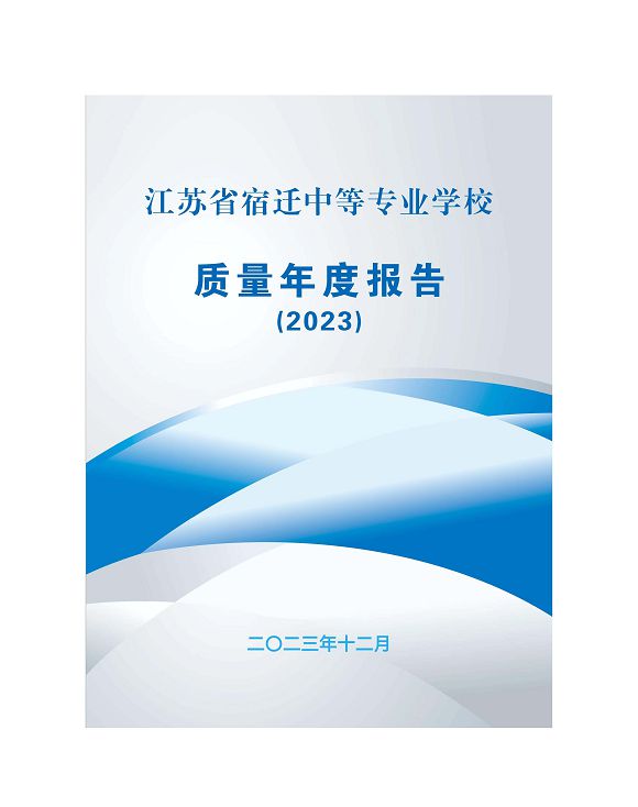 江蘇省宿遷中等專業(yè)學(xué)校質(zhì)量年報（2023年度）