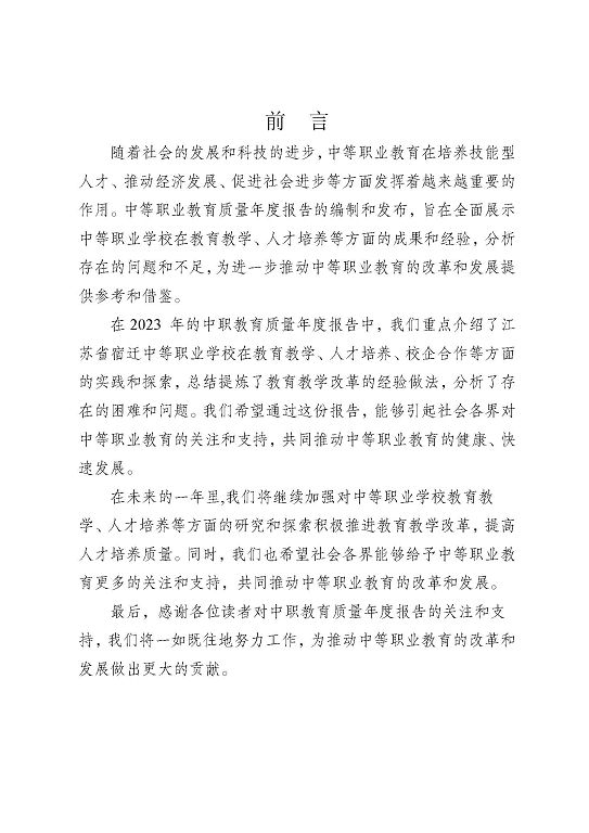 江蘇省宿遷中等專業(yè)學(xué)校質(zhì)量年報（2023年度）