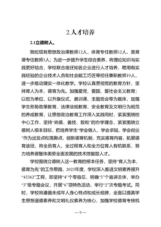 江蘇省宿遷中等專業(yè)學(xué)校質(zhì)量年報（2023年度）