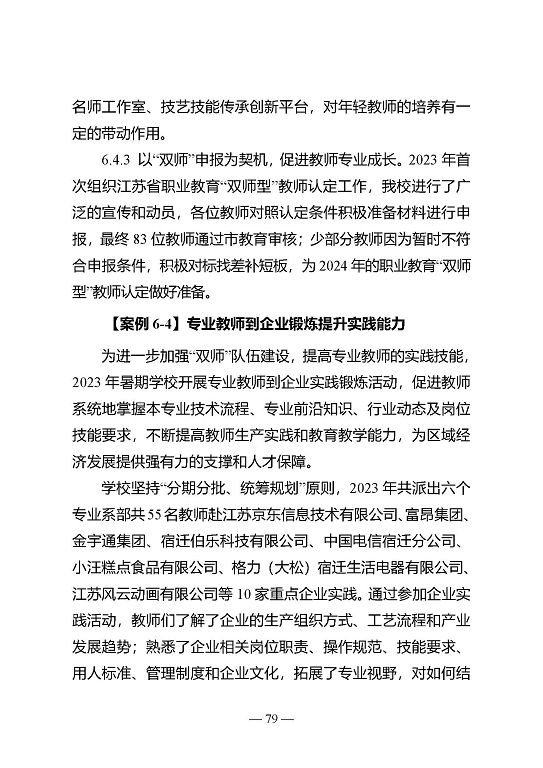 江蘇省宿遷中等專業(yè)學(xué)校質(zhì)量年報（2023年度）