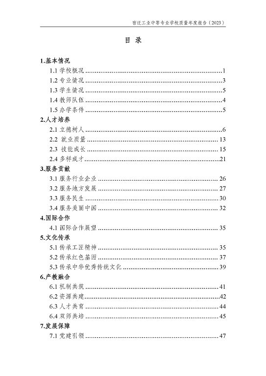 宿遷工業(yè)中等專業(yè)學(xué)校質(zhì)量報告（2023年度）