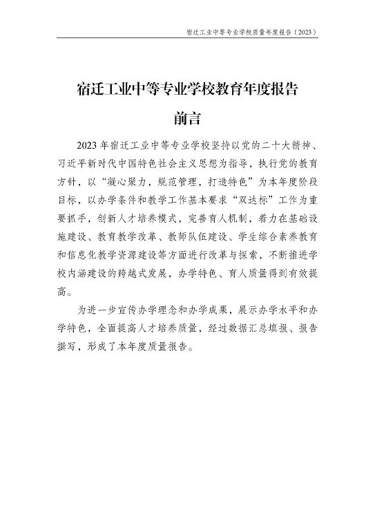 宿遷工業(yè)中等專業(yè)學(xué)校質(zhì)量報告（2023年度）